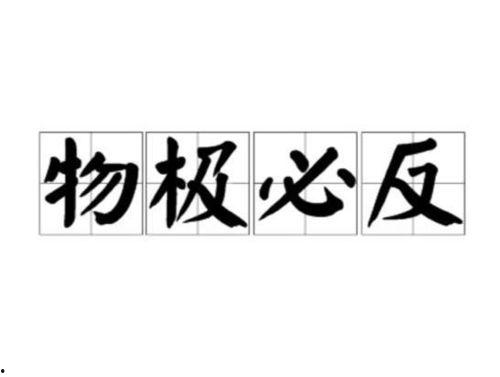 物极必反在线观看,揭秘极致背后的反转力量