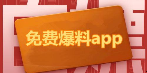 吃瓜免费爆料入口app,一键掌握热门资讯，畅享娱乐盛宴